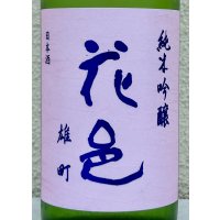 花邑 雄町 純米吟醸 720ml