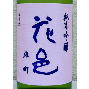 画像1: 花邑 雄町 純米吟醸 720ml