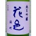 画像1: 花邑 雄町 純米吟醸 720ml (1)