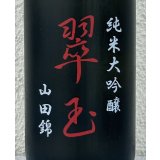 翠玉 純米大吟醸 山田錦 720ml