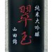 画像1: 翠玉 純米大吟醸 山田錦 720ml (1)