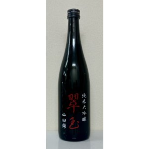 画像2: 翠玉 純米大吟醸 山田錦 720ml