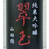 翠玉 純米大吟醸 山田錦 1.8L