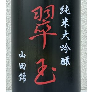 画像1: 翠玉 純米大吟醸 山田錦 1.8L
