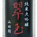 画像1: 翠玉 純米大吟醸 山田錦 1.8L (1)