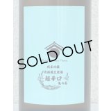 両関ラボ 超辛口 純米吟醸 無濾過生原酒 720ml