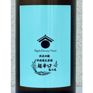 画像1: 両関ラボ 超辛口 純米吟醸 無濾過生原酒 720ml