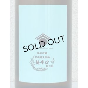 画像1: 両関ラボ 超辛口 純米吟醸 無濾過生原酒 720ml
