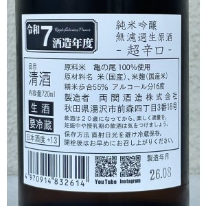 画像3: 両関ラボ 超辛口 純米吟醸 無濾過生原酒 720ml