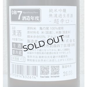 画像3: 両関ラボ 超辛口 純米吟醸 無濾過生原酒 720ml