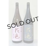 花邑 純米大吟醸 山田錦 1.8L＆ 花邑 純米酒 陸羽田 1.8L