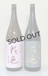花邑 純米大吟醸 山田錦 1.8L＆ 花邑 純米酒 陸羽田 1.8L