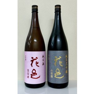 画像1: 花邑 純米大吟醸 山田錦 1.8L＆ 花邑 純米酒 陸羽田 1.8L