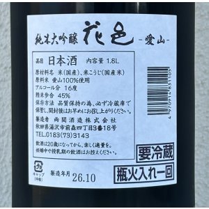 画像3: 花邑 純米大吟醸 愛山 1.8L