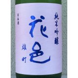 花邑 純米吟醸 雄町 1.8L