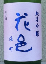 花邑 純米吟醸 雄町 1.8L