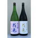花邑 純米大吟醸 愛山 1.8L＆ 花邑 純米吟醸 雄町 1.8L