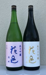 花邑 純米大吟醸 愛山 1.8L＆ 花邑 純米吟醸 雄町 1.8L