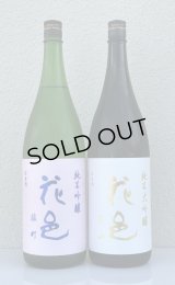 花邑 純米大吟醸 愛山 1.8L＆ 花邑 純米吟醸 雄町 1.8L
