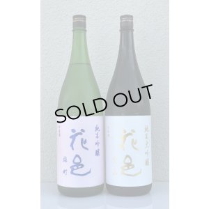 画像1: 花邑 純米大吟醸 愛山 1.8L＆ 花邑 純米吟醸 雄町 1.8L