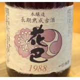 花巴 長期熟成古酒 本醸造 1988 1.8L