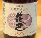 花巴 長期熟成古酒 本醸造 1988 1.8L