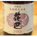 画像1: 花巴 長期熟成古酒 本醸造 1988 1.8L (1)