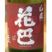 画像1: 花巴 山廃純米 無濾過生原酒 2022BY  720ml (1)