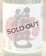 花巴 酵母無添加 水酛純米 無濾過生原酒 720ml