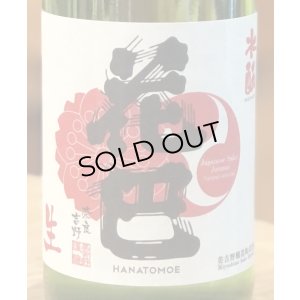 画像1: 花巴 酵母無添加 水酛純米 無濾過生原酒 720ml