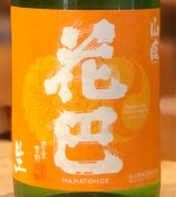 花巴 山廃 Jun Dai Dai 生酒 1.8L