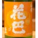 画像1: 花巴 山廃 Jun Dai Dai 生酒 1.8L (1)