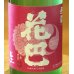 画像1: 花巴 速醸純米 うすにごり生 720ml (1)