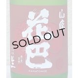 花巴 山廃純米 無濾過生原酒 2022BY  1.8L
