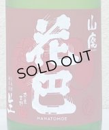 花巴 山廃純米 無濾過生原酒 2022BY  1.8L