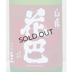 画像1: 花巴 山廃純米 無濾過生原酒 2022BY  1.8L