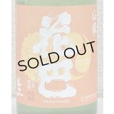 花巴 山廃 Jun Dai Dai 生酒 720ml