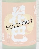 花巴 山廃 Jun Dai Dai 生酒 720ml