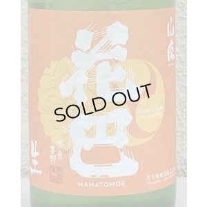 画像1: 花巴 山廃 Jun Dai Dai 生酒 720ml