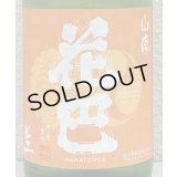 花巴 山廃 Jun Dai Dai 生酒 1.8L