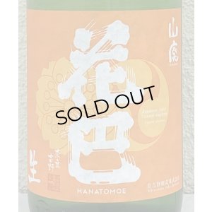 画像1: 花巴 山廃 Jun Dai Dai 生酒 1.8L