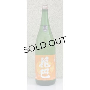 画像2: 花巴 山廃 Jun Dai Dai 生酒 1.8L