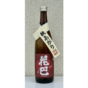 画像2: 花巴 山廃秋あがり 2024BY 720ml