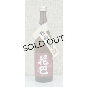 画像2: 花巴 山廃秋あがり 2024BY 720ml