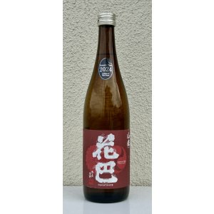画像3: 花巴 山廃秋あがり 2024BY 720ml