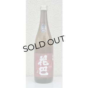 画像3: 花巴 山廃秋あがり 2024BY 720ml