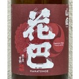 花巴 山廃秋あがり 2024BY 720ml