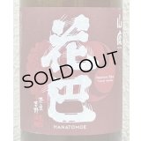 花巴 山廃秋あがり 2024BY 720ml