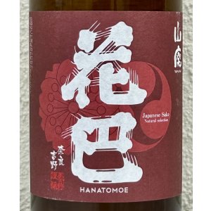 画像1: 花巴 山廃秋あがり 2024BY 720ml