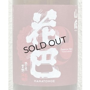 画像1: 花巴 山廃秋あがり 2024BY 720ml